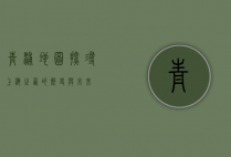 青浦地图，探寻上海之西的历史与未来