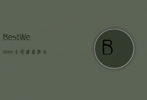 Best Western，全球连锁酒店的卓越体验与独特魅力