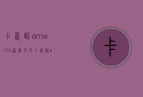 卡西欧amw705原价多少（卡西欧amw705使用手册）
