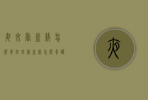夜来香盆栽怎么养（夜来香盆栽怎么养护和浇水）