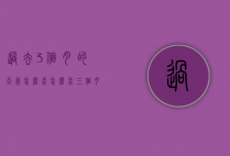 过去3个月的天气怎么查（怎么查三个月前的天气）
