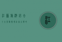 江苏旅游必去十大景点，探寻江南水乡的魅力