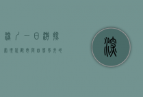 深圳一日游，探索现代都市与自然风光的完美融合