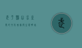 武平县，山水之间的文化瑰宝与生态明珠