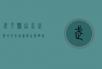 武平县，山水之间的文化瑰宝与生态明珠