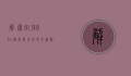 解密8L9861，科技与未来的交汇点
