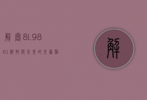 解密8L9861，科技与未来的交汇点