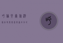 呼伦贝尔旅游最佳时间，探索草原四季的独特魅力