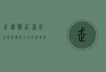 走进浙江省江山市，自然与人文的完美融合