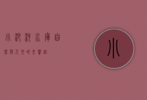小沙河水库，自然与人文的交响曲
