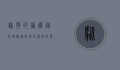 驯狗的艺术，从基础训练到建立深厚纽带