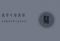 驯狗的艺术，从基础训练到建立深厚纽带