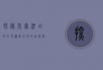 探秘布尔津白哈巴村，边陲小村的自然与人文之美
