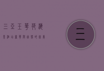 三亚玉华苑海景酒店，奢华与自然的完美邂逅
