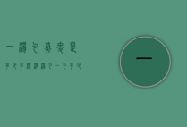 一汤勺燕麦是多少克（标准汤勺一勺多少克）