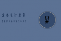 奢求是什么意思（我怕自作多情所以我不去奢求是什么意思）