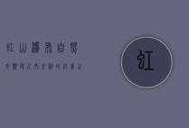 虹山瀑布，自然奇观与人文交融的绝美之地