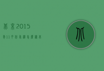 北京2015年11月份气温怎么样（北京11月底气温是多少）