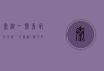 太湖一号青虾多少钱一斤（太湖1号虾多少钱一斤）