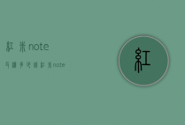 红米note耳机多少钱（红米note10pro耳机多少钱）