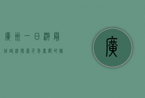 广州一日游最佳路线，探索千年商都的魅力