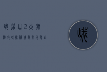 峨眉山2天旅游攻略，探秘佛教圣地与自然奇观