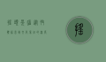 摇头晃脑，从肢体语言到文化象征的深度解析