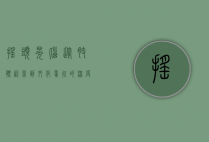 摇头晃脑，从肢体语言到文化象征的深度解析
