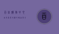 百佳购物中心，城市商业地标的崛起与未来展望