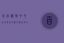 百佳购物中心，城市商业地标的崛起与未来展望