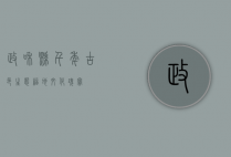 政和县，千年古邑，生态福地，文化瑰宝