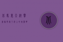 北马里亚纳群岛联邦，太平洋上的瑰丽明珠