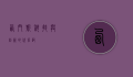 西门斯，科技与创新的代名词