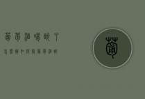 葡萄酒喝醉了怎么办（如何解葡萄酒醉）