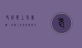 老板恋上鱼团购，一场关于美食与商业的奇妙邂逅
