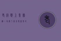 老板恋上鱼团购，一场关于美食与商业的奇妙邂逅