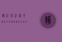 赣江源，江西母亲河的源头探秘与生态保护