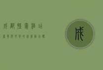 成都凯宾酒店，奢华与文化的完美融合，体验天府之国的独特魅力