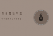 台州双语学校，培养国际化人才的摇篮