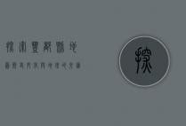 探索丰都县地图，历史、文化与地理的交汇之地