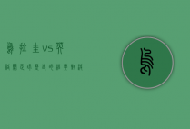 乌拉圭 vs 英格兰，足球历史的经典对决与未来展望
