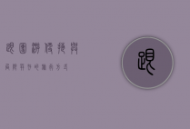 跟团游，便捷与局限并存的旅行方式