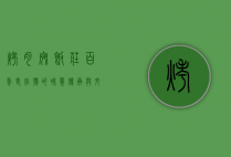 烤肉宛饭庄，百年老字号的味觉传承与文化底蕴