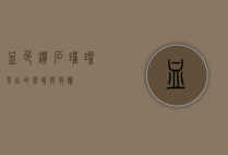 血色钻石，璀璨背后的黑暗与救赎