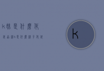 k妹是什么化妆品牌（k是什么牌子化妆品）