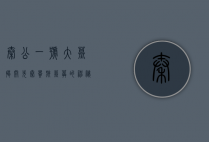 秦公一号大墓，揭开先秦贵族墓葬的神秘面纱