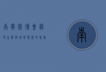 南宁园博会，绿色生态与城市发展的完美融合