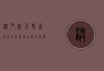 澳门威尼斯水城，东方拉斯维加斯的浪漫与奢华