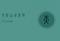 天柱山，自然与文化的瑰宝