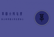 草图大师怎么贴公路（草图大师怎么贴公路标志）